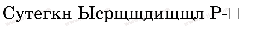 Century Schoolbook H字体转换